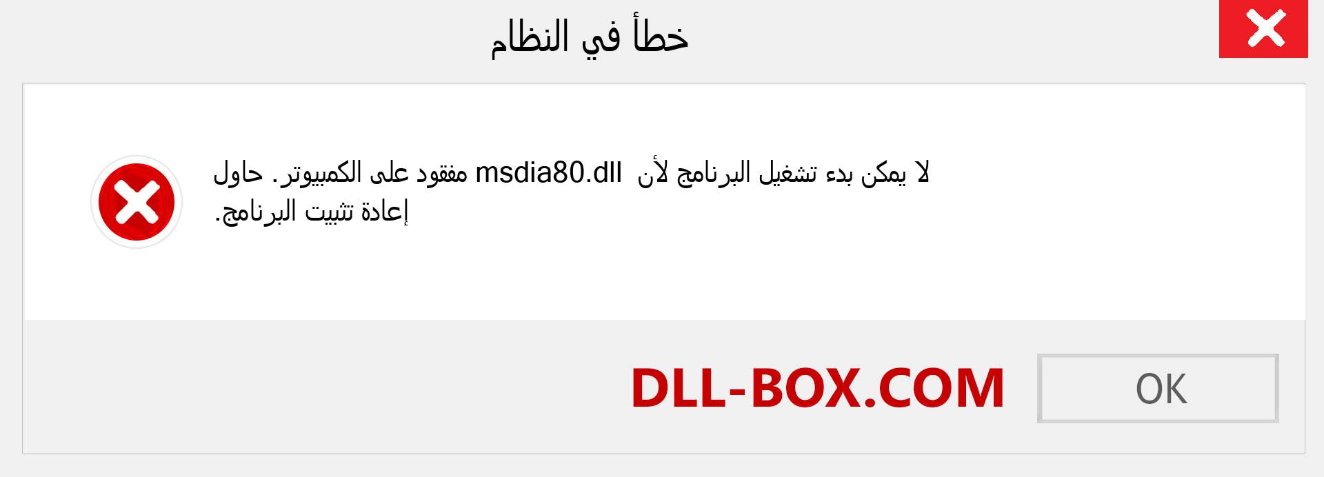 ملف msdia80.dll مفقود ؟. التنزيل لنظام التشغيل Windows 7 و 8 و 10 - إصلاح خطأ msdia80 dll المفقود على Windows والصور والصور