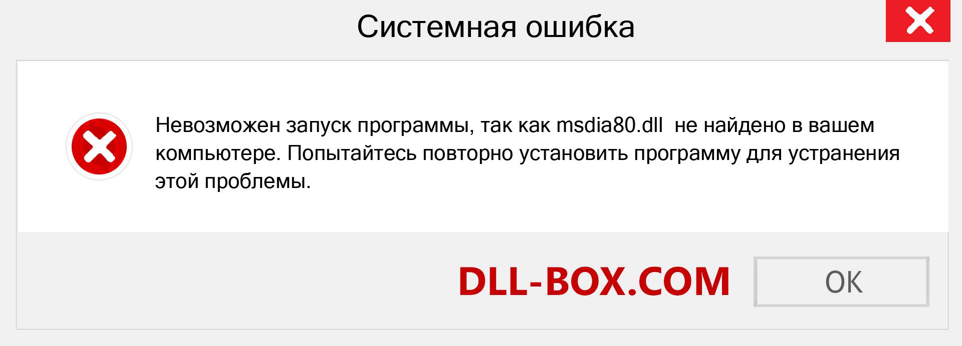 Файл msdia80.dll отсутствует ?. Скачать для Windows 7, 8, 10 - Исправить msdia80 dll Missing Error в Windows, фотографии, изображения