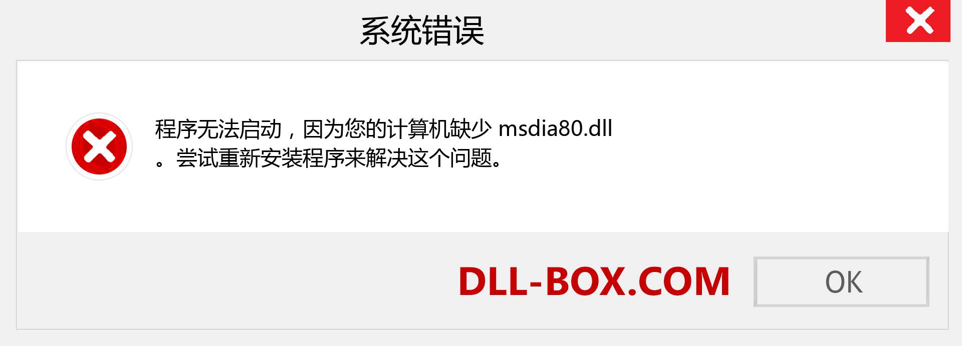 msdia80.dll 文件丢失？。 适用于 Windows 7、8、10 的下载 - 修复 Windows、照片、图像上的 msdia80 dll 丢失错误